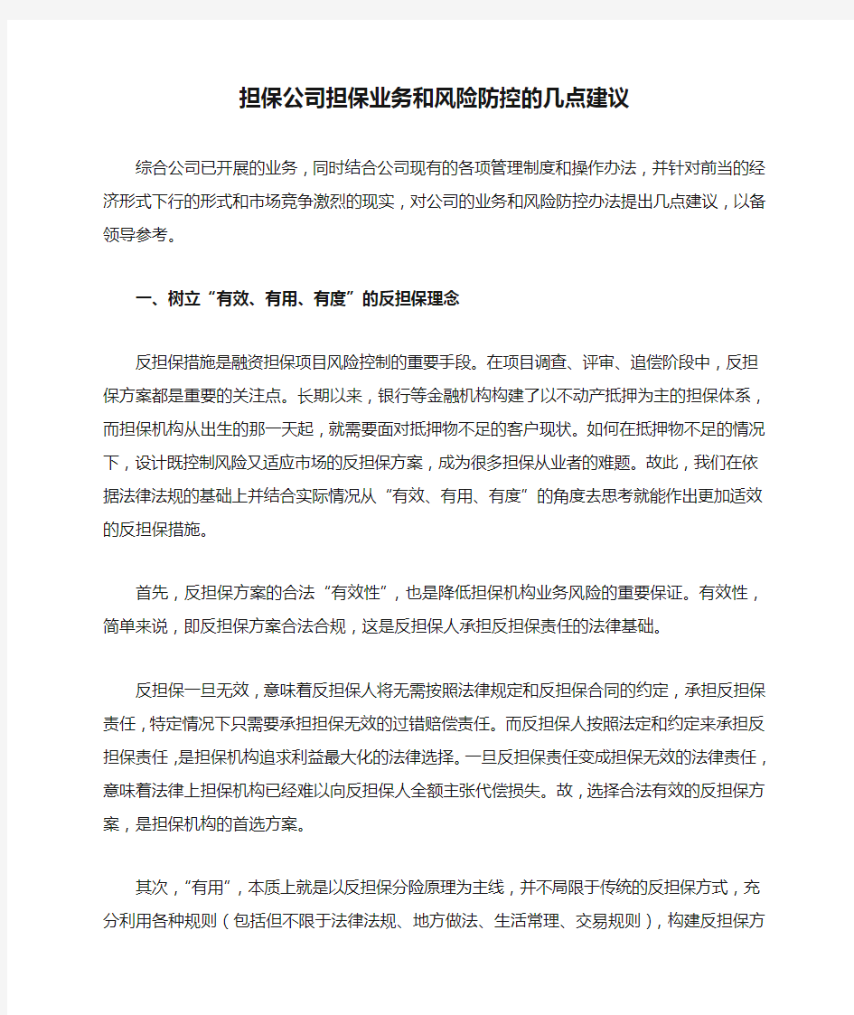 担保公司担保业务和风险防控的几点建议