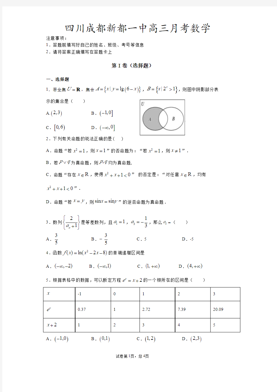 四川省成都市新都一中2021届高三9月月考数学试题【含答案】