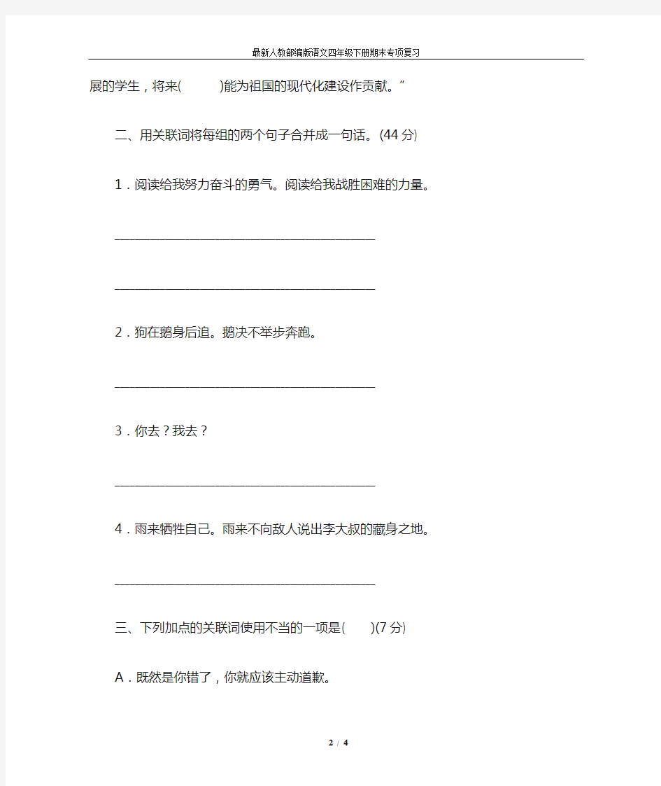 最新人教部编版语文四年级下册期末专项复习 关联词