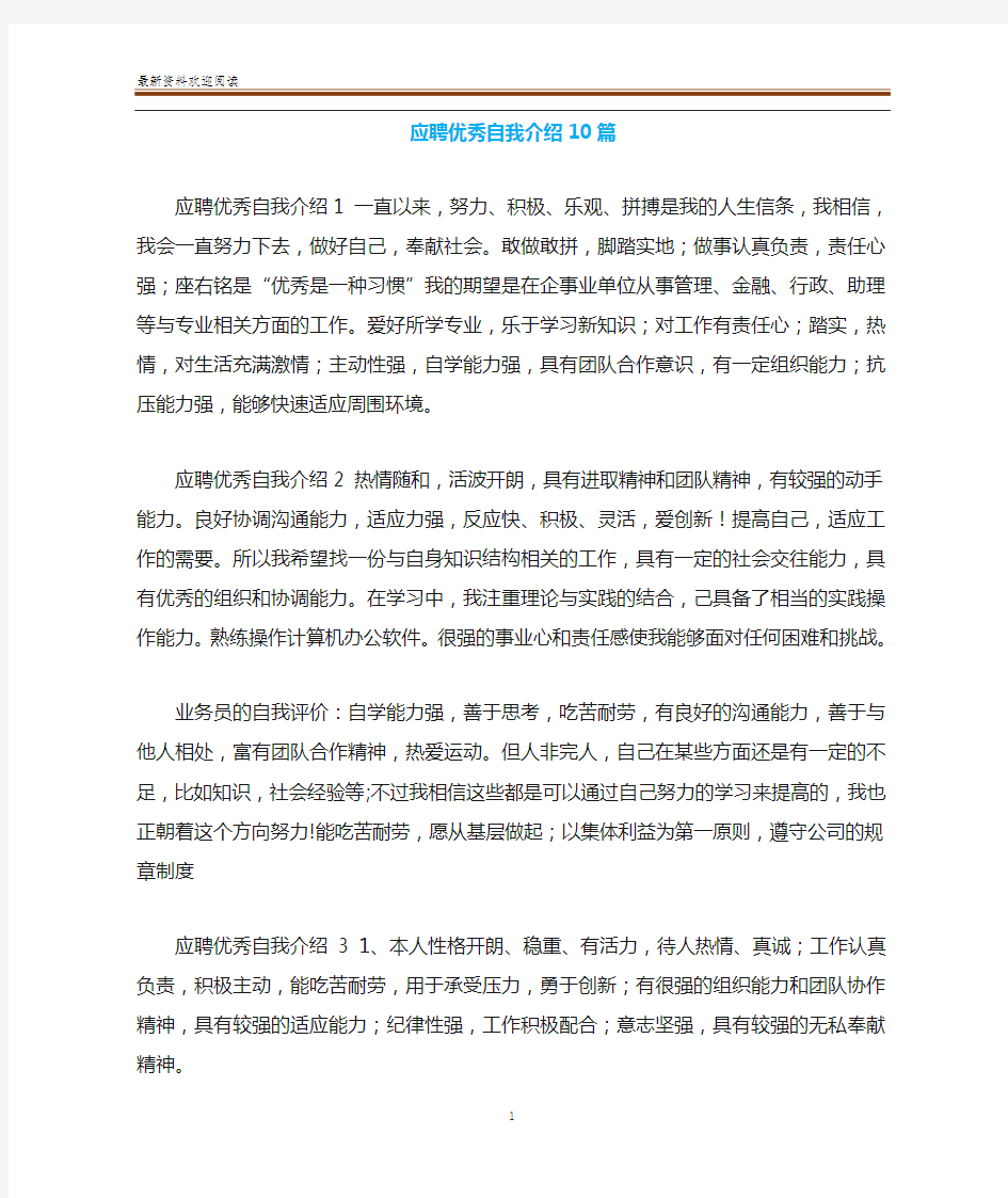 应聘优秀自我介绍10篇