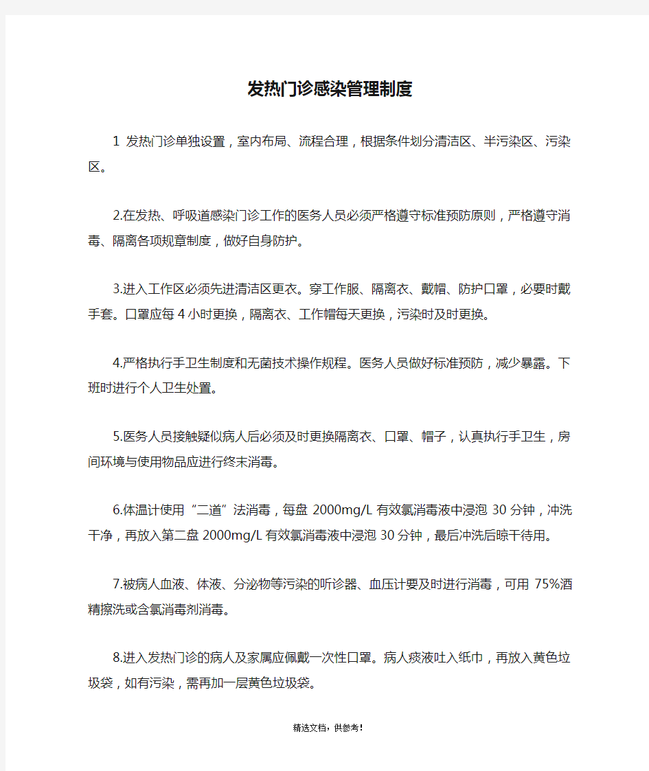 发热门诊感染管理制度