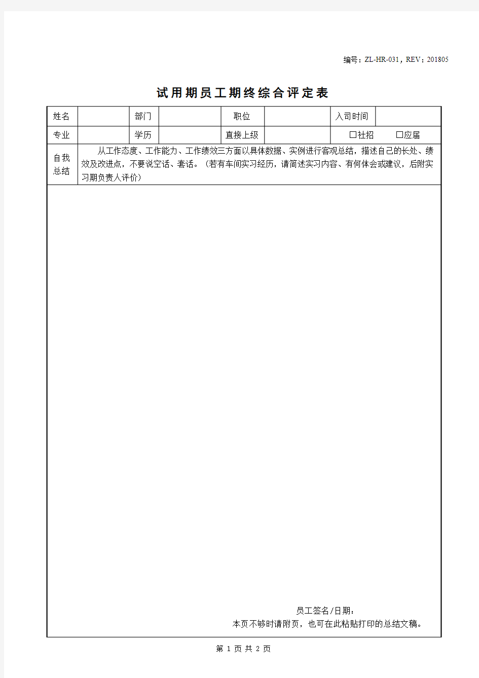 试用期员工期终综合评定表