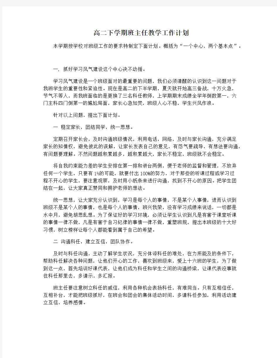 高二下学期班主任教学工作计划