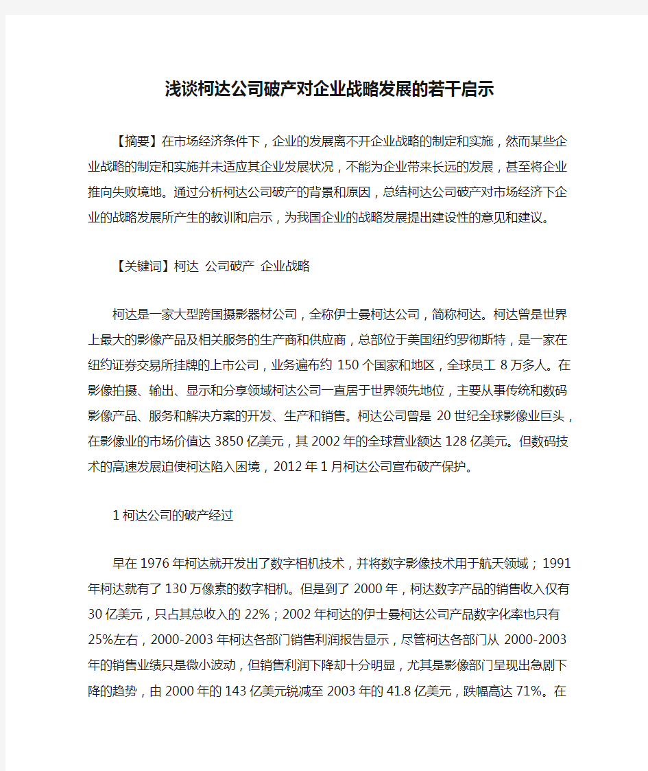 浅谈柯达公司破产对企业战略发展的若干启示