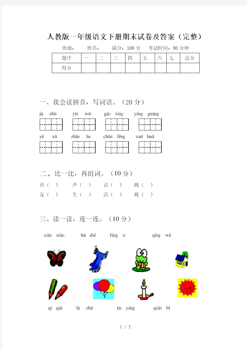 人教版一年级语文下册期末试卷及答案(完整)