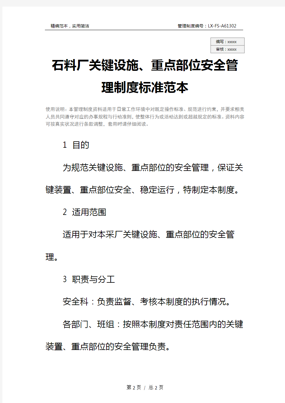 石料厂关键设施、重点部位安全管理制度标准范本