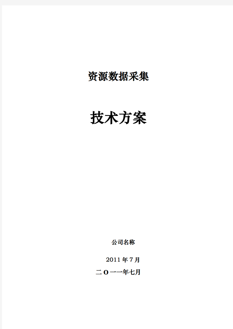 资源数据采集技术方案要点