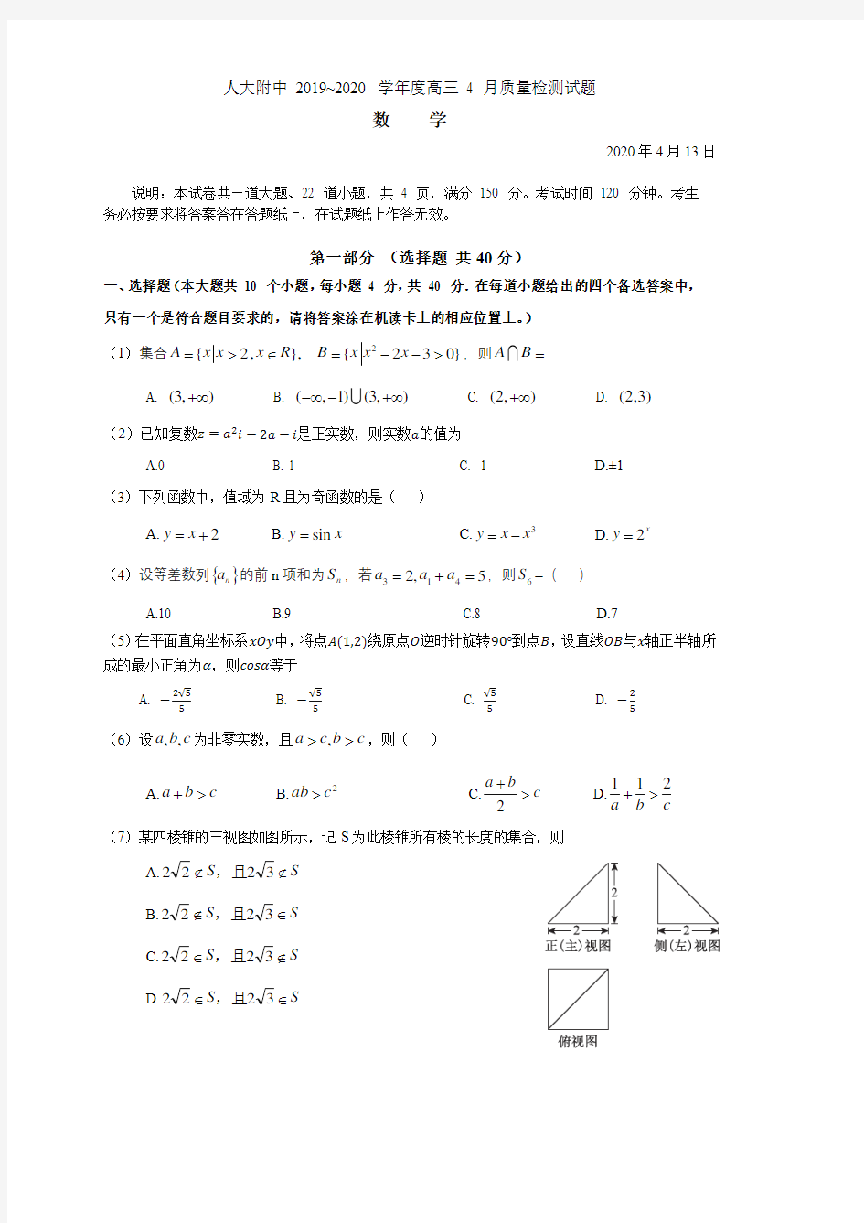 人大附中2020届高三数学4月考试题+参考答案(pdf 版)