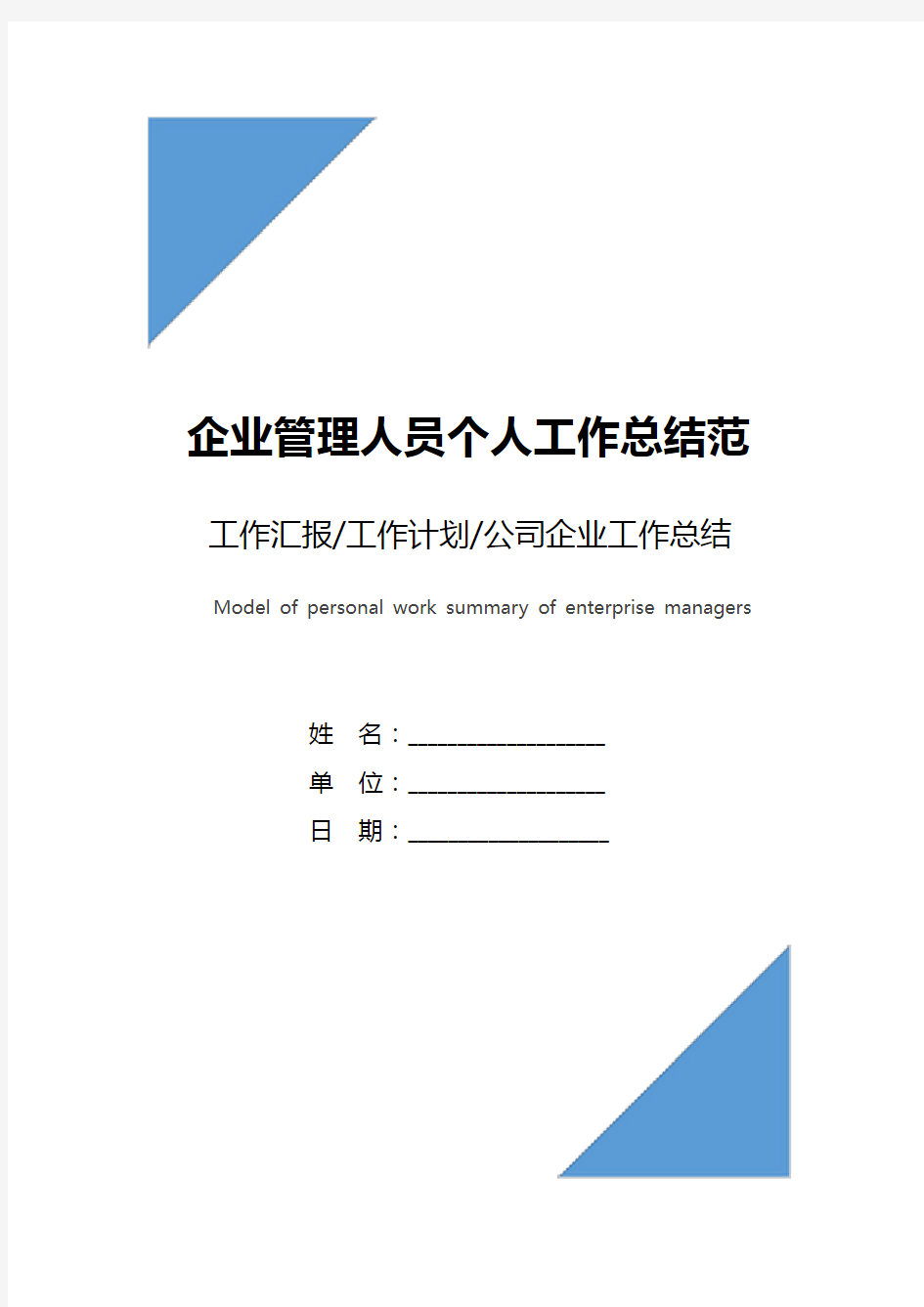 企业管理人员个人工作总结范文