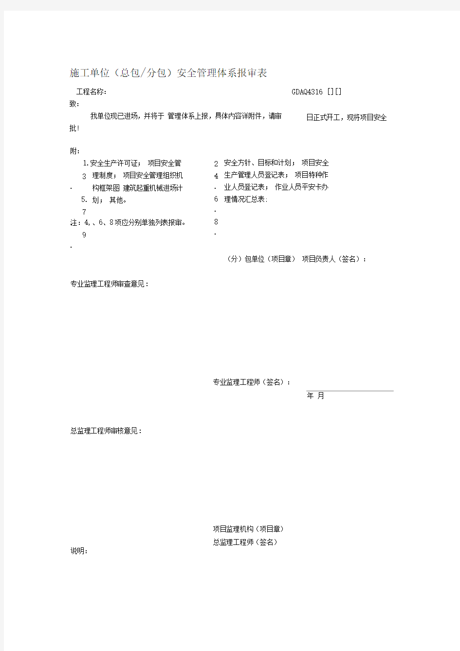 施工单位(总包、分包)安全管理体系报审表