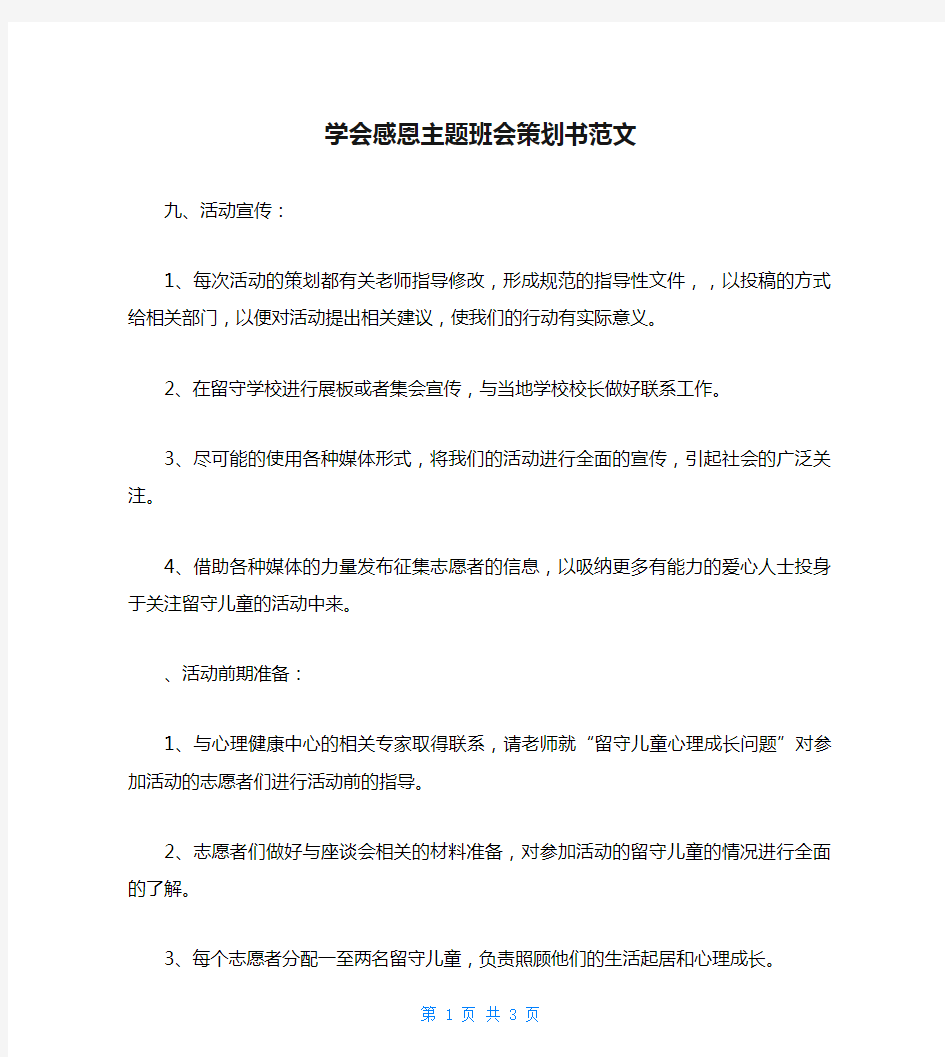 学会感恩主题班会策划书范文