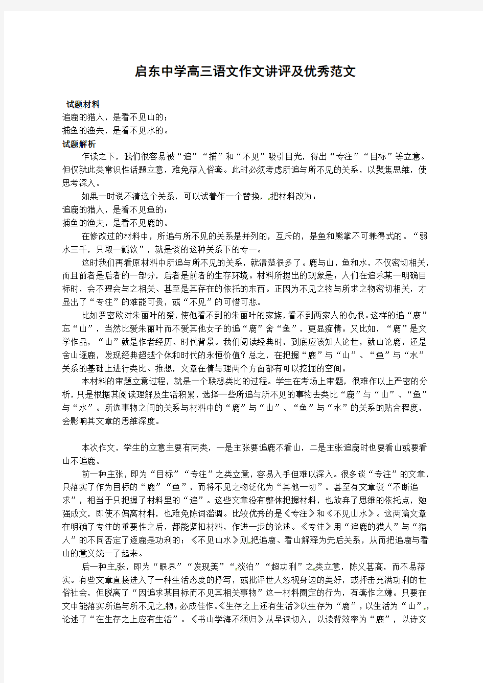 江苏省启东中学苏教版高中语文复习素材：作文讲评及优秀范文