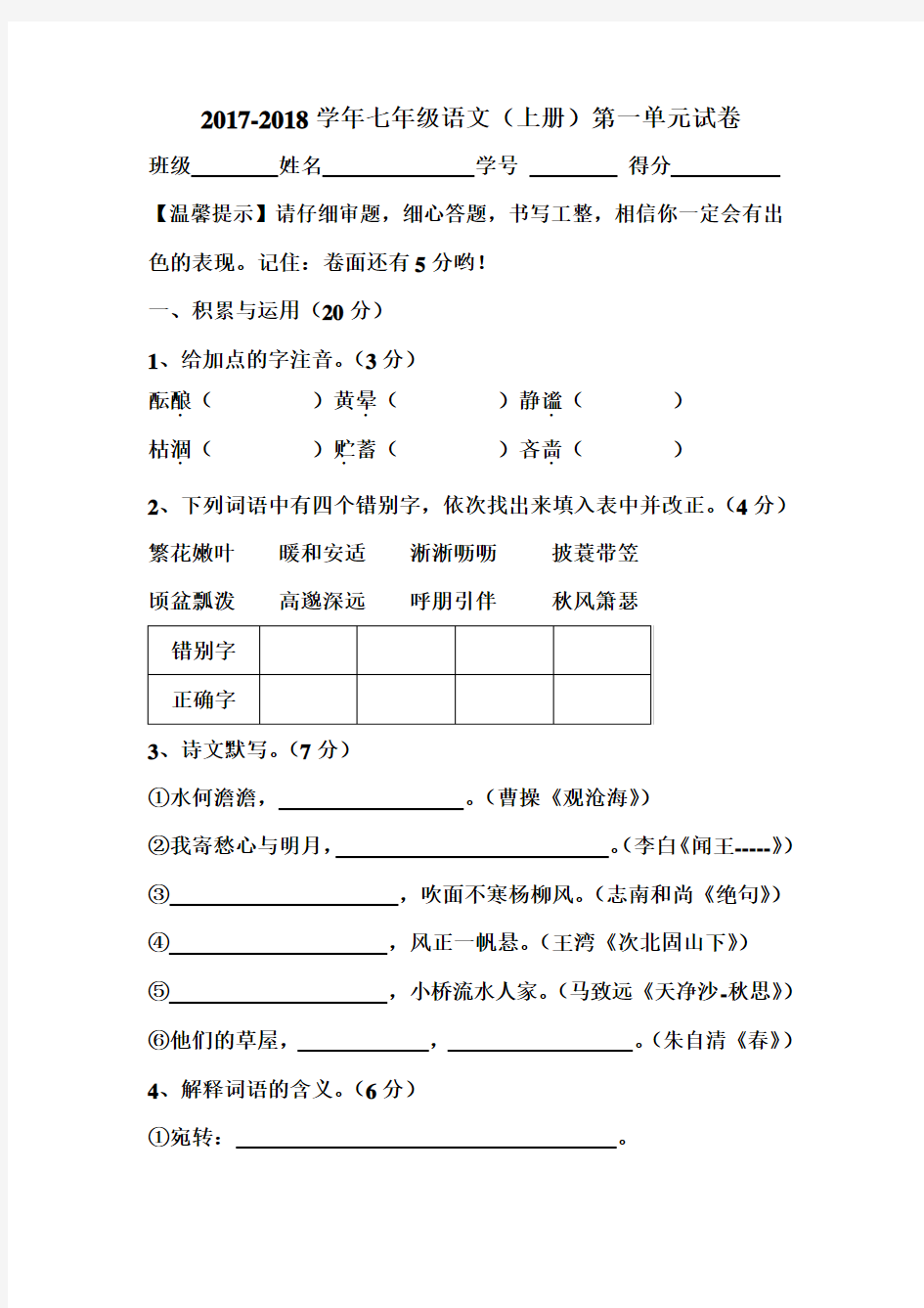 2017-2018学年人教版语文七年级上册第一单元试题及答案