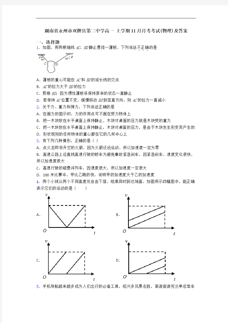 湖南省永州市双牌县第二中学高一 上学期11月月考考试(物理)及答案
