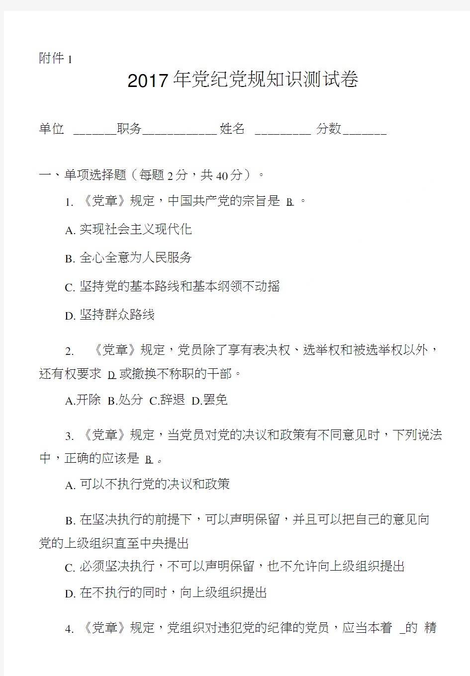 2017年党章党规党纪知识测试卷(附答案).doc