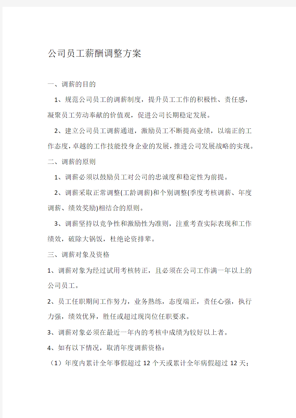 公司员工薪酬调整方案新