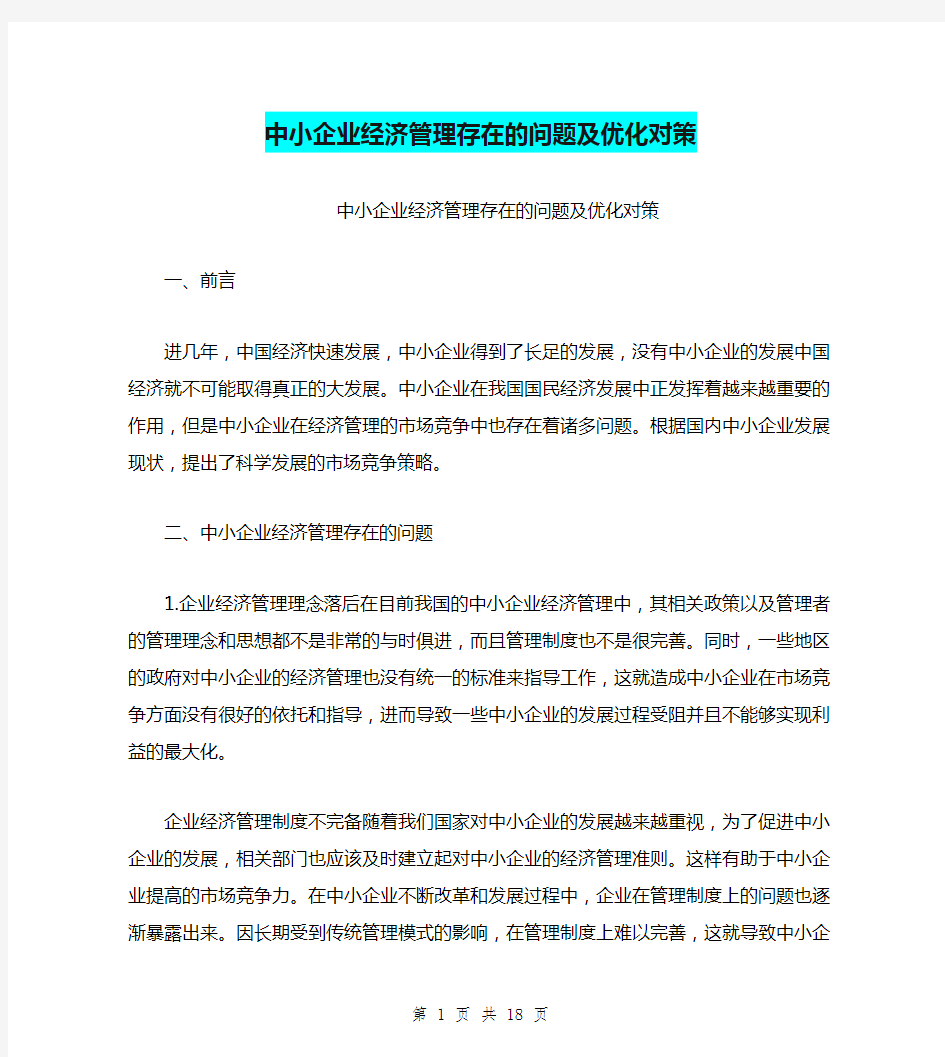 中小企业经济管理存在的问题及优化对策