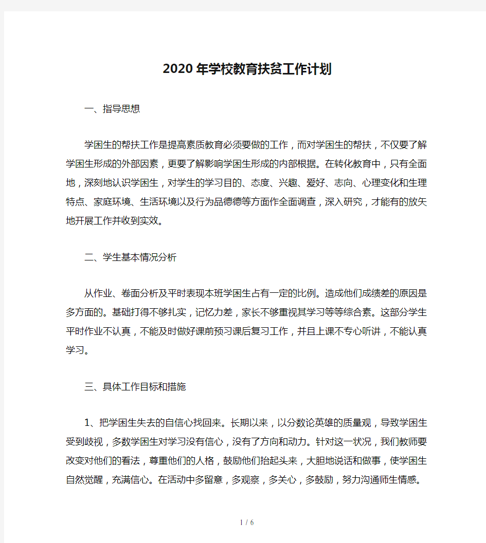 2020年学校教育扶贫工作计划