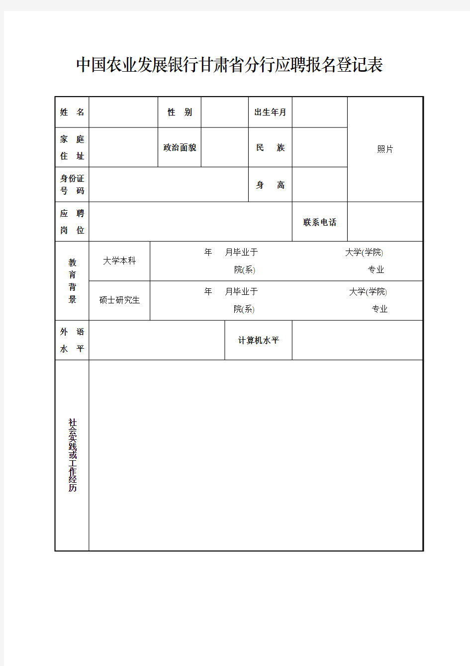 中国农业发展银行甘肃省分行应聘报名登记表