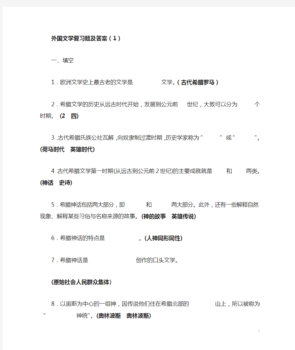 外国文学复习题及答案1