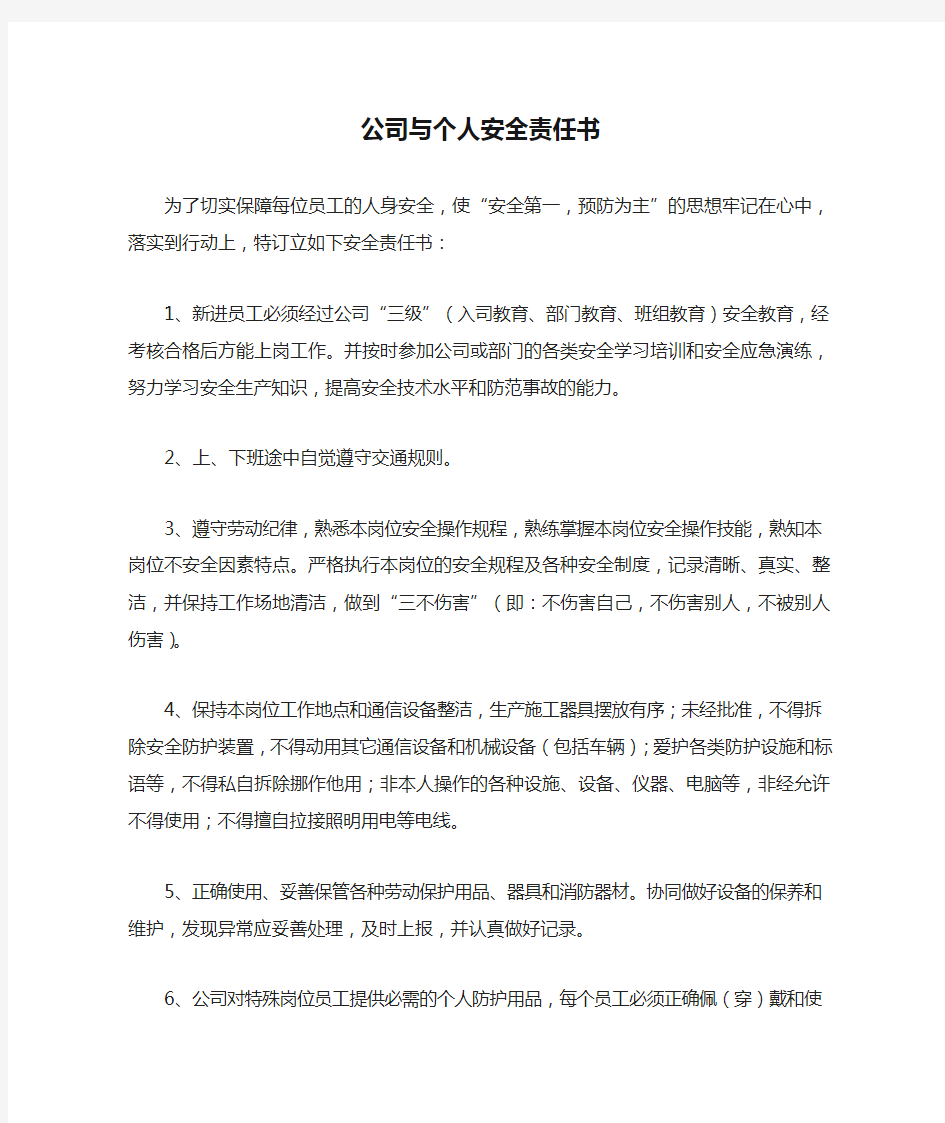 公司与个人安全责任书