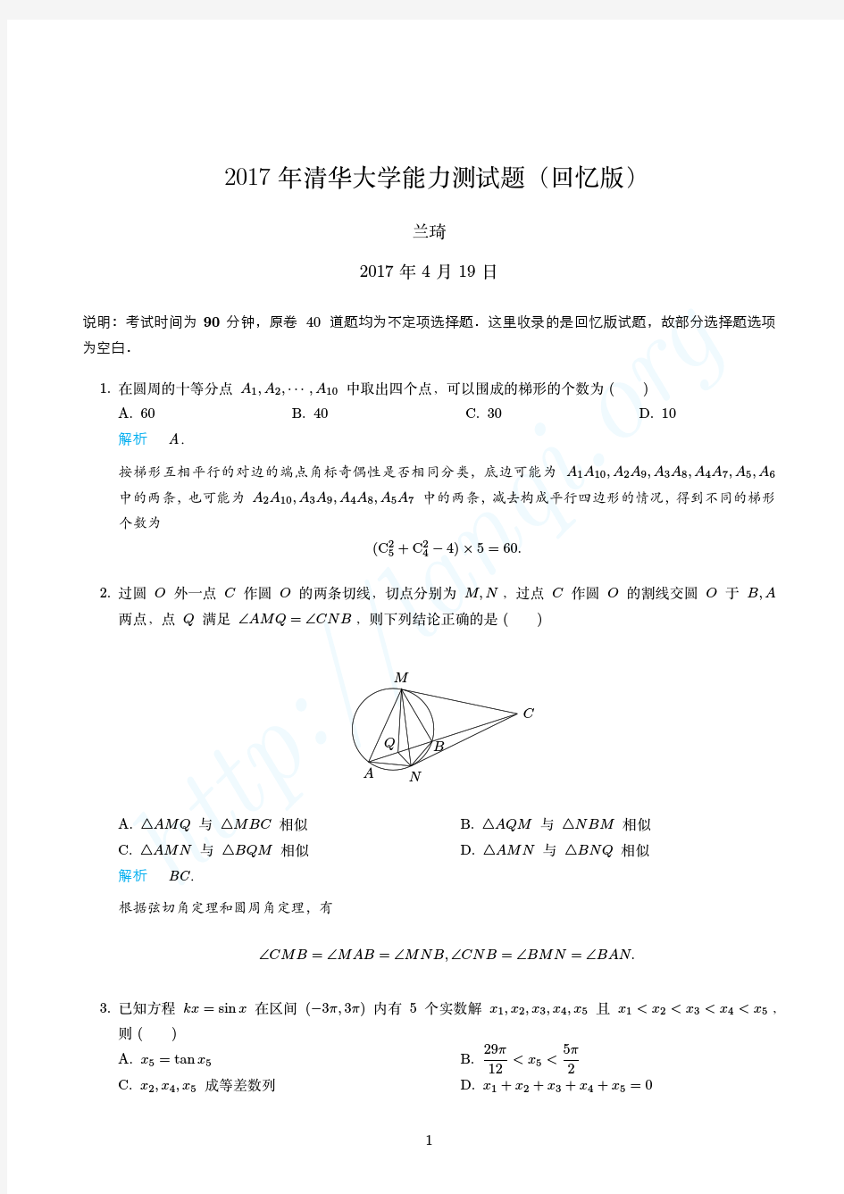 2017年清华大学能力测试题回忆版