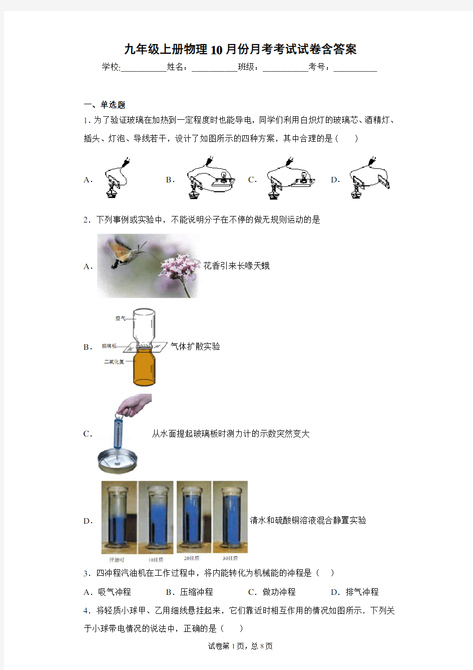 九年级上册物理10月份月考考试试卷含答案