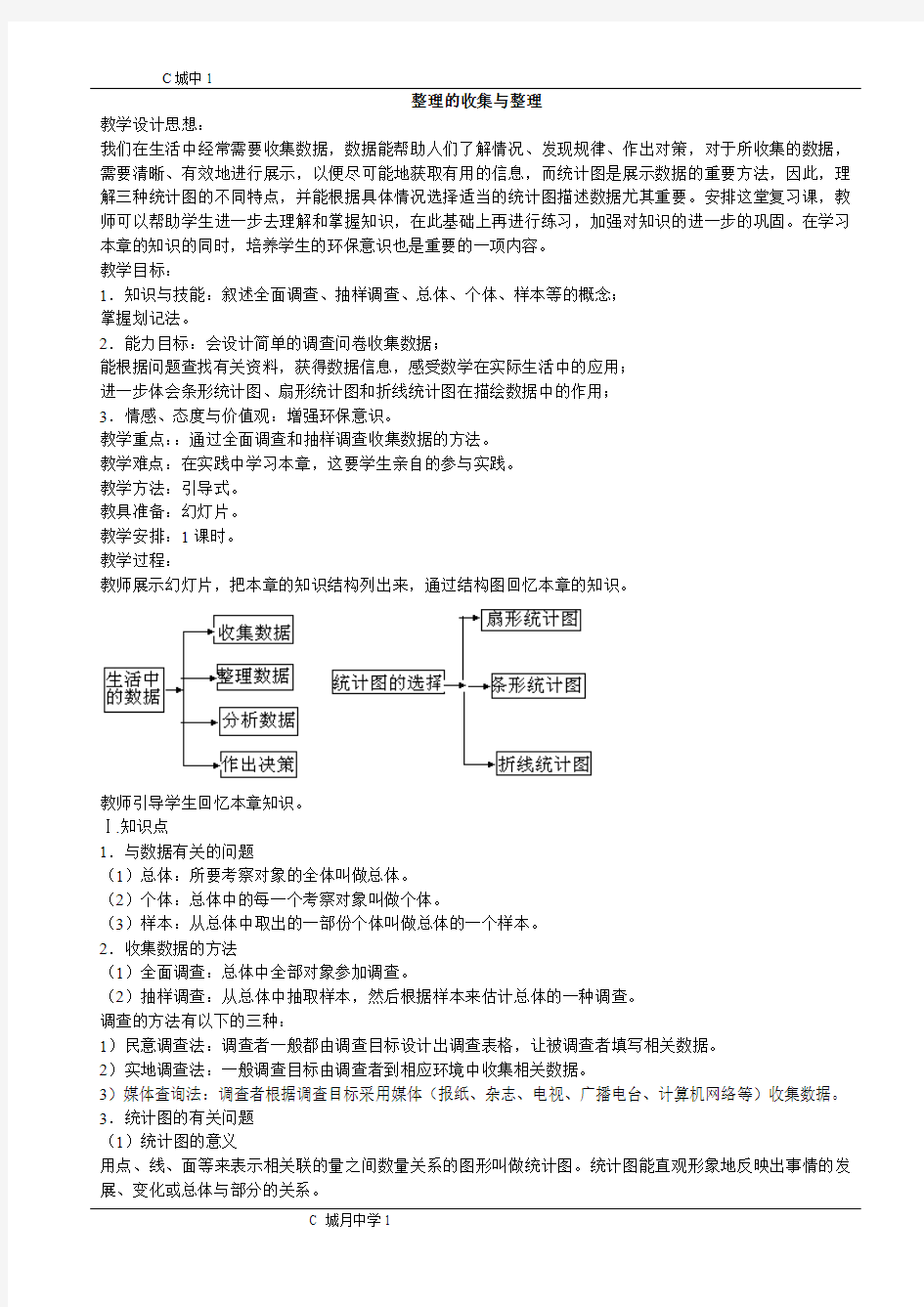 第十章数据的收集与整理复习教案