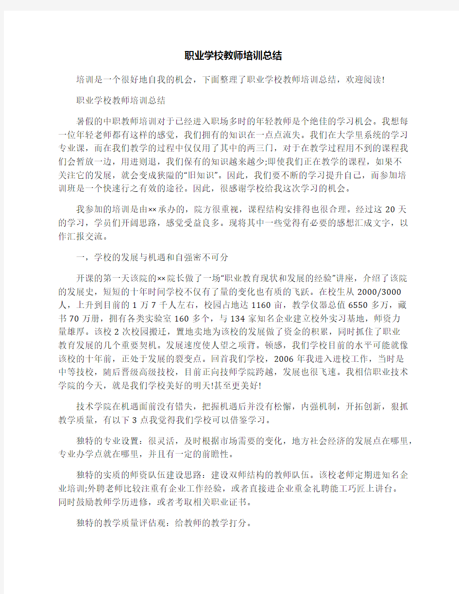 职业学校教师培训总结