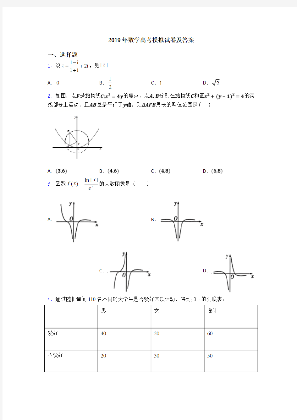 2019年数学高考模拟试卷及答案