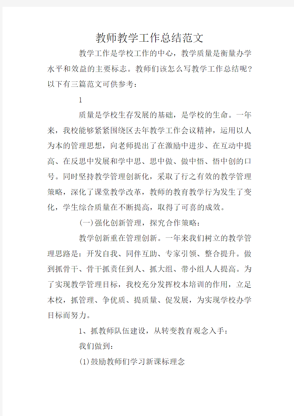 教师教学工作总结范文