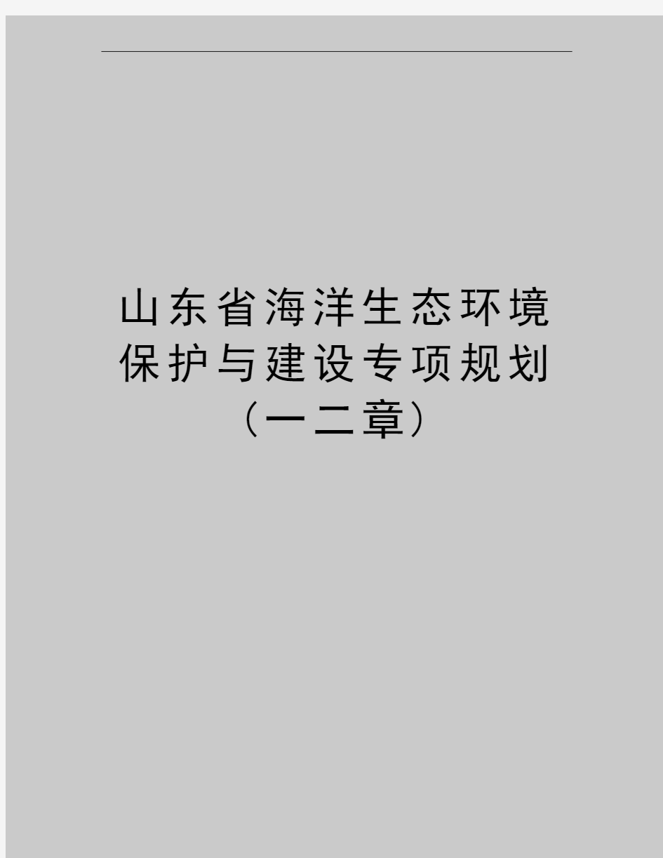 最新山东省海洋生态环境保护与建设专项规划(一二章)