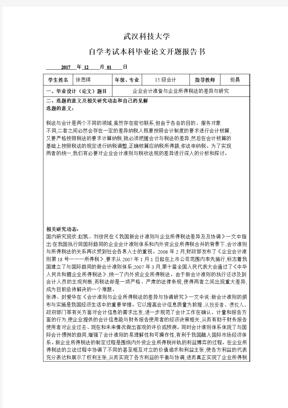 自学考试毕业设计开题报告书