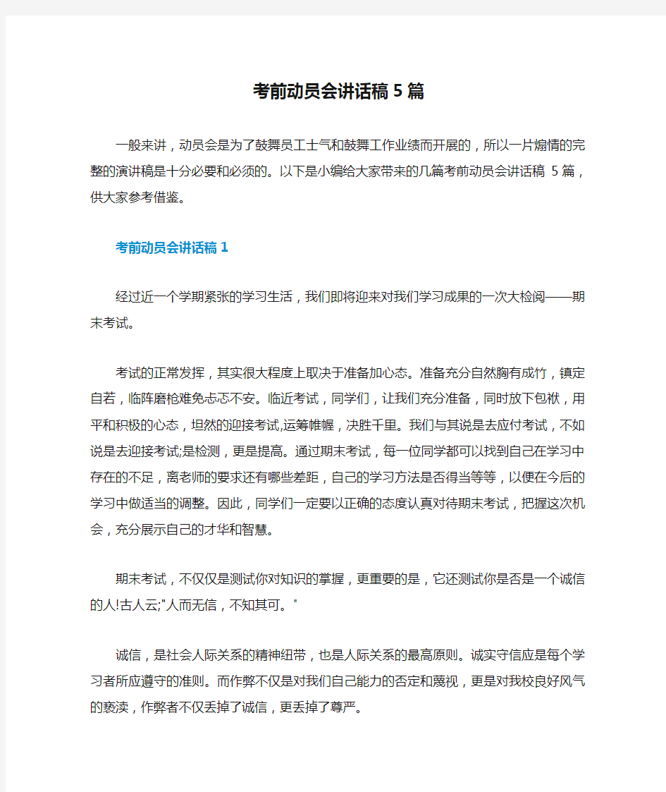 考前动员会讲话稿5篇