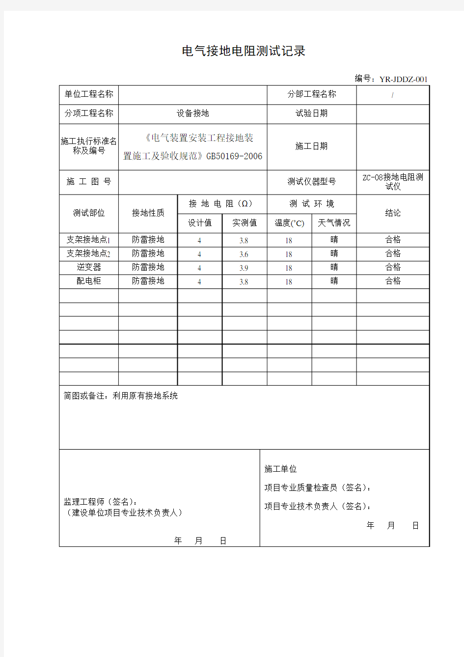 光伏-电气接地电阻测试记录