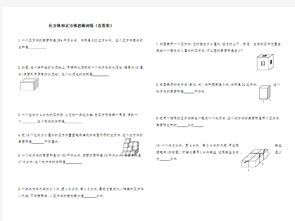 小学数学长方体正方体思维训练(含答案)