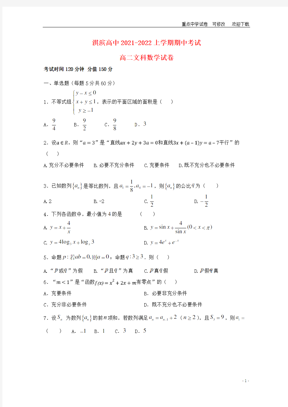 河南省鹤壁市淇滨高级中学2021-2022高二数学上学期期中试题 文