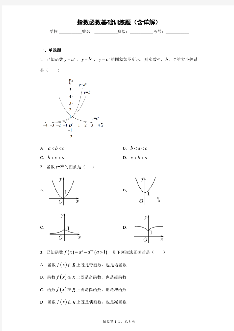 指数函数基础训练题(含详解)