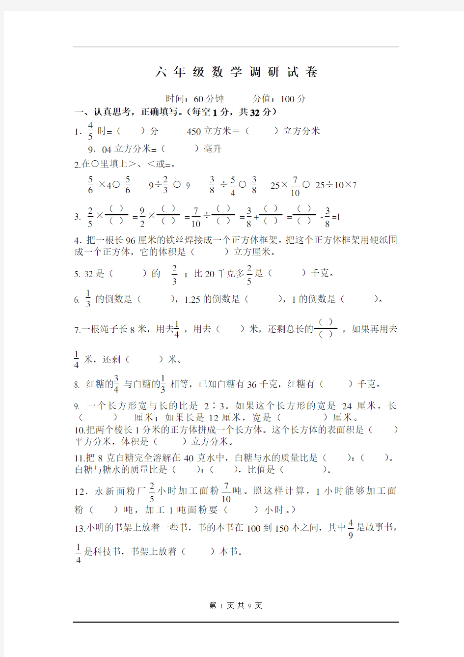 六年级数学上册调研试卷