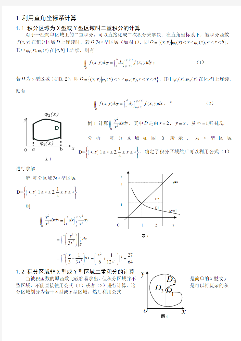 二重积分的计算方法(1)