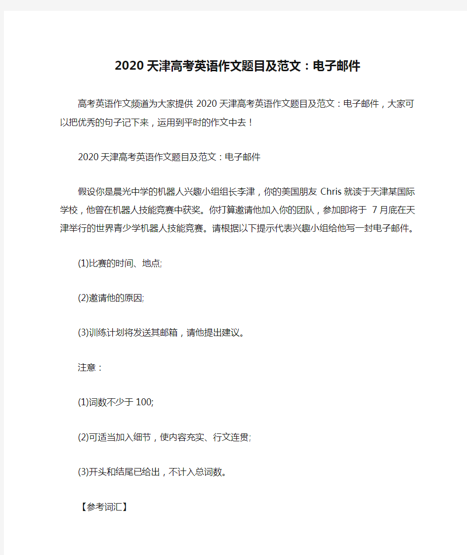 2020天津高考英语作文题目及范文：电子邮件