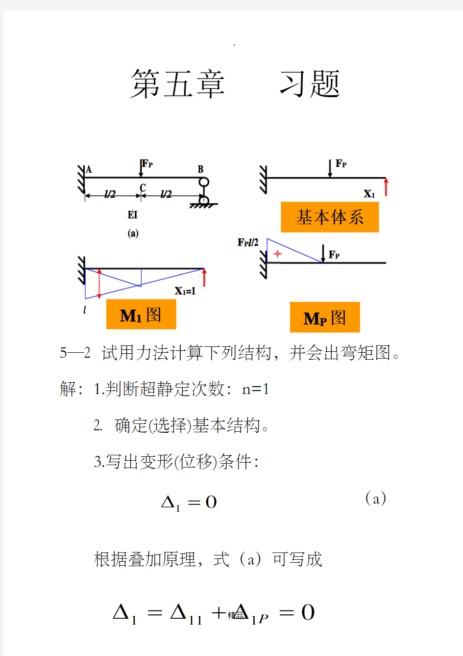 结构力学第五章习题及答案