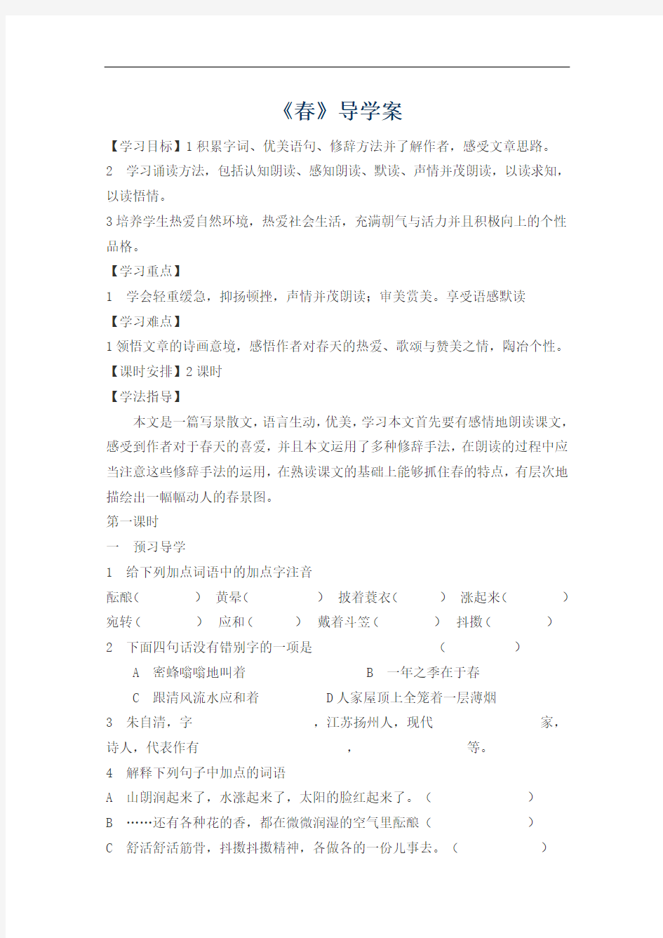 初中语文七年级上册《春》导学案与练习题 附加答案