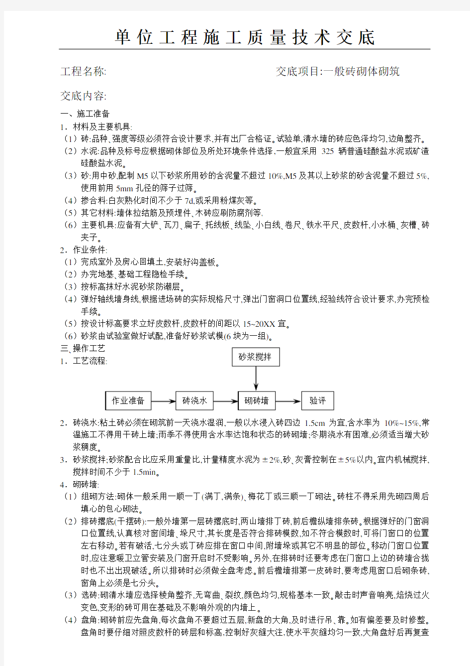 一般砖砌体砌筑工程施工质量技术交底[详细]