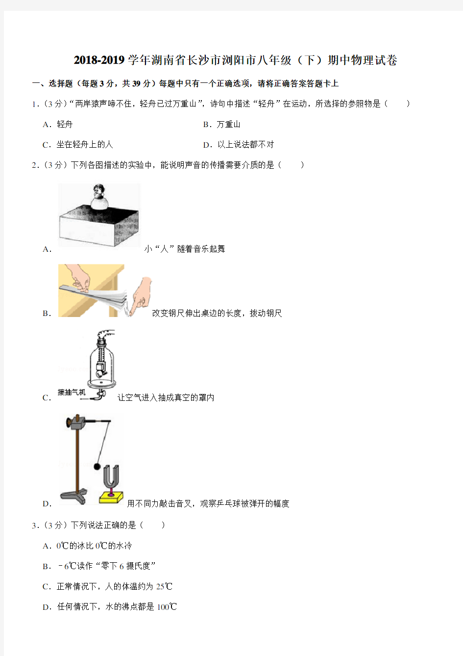 2018-2019学年湖南省长沙市浏阳市八年级(下)期中物理试卷