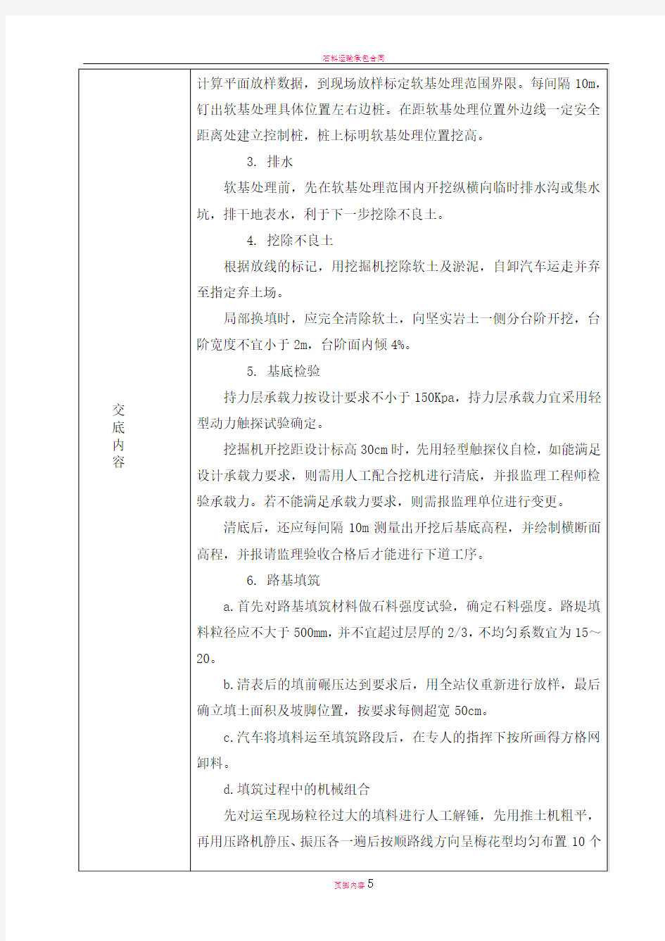 石方---软基换填技术交底记录表(K24+980~K25+230).