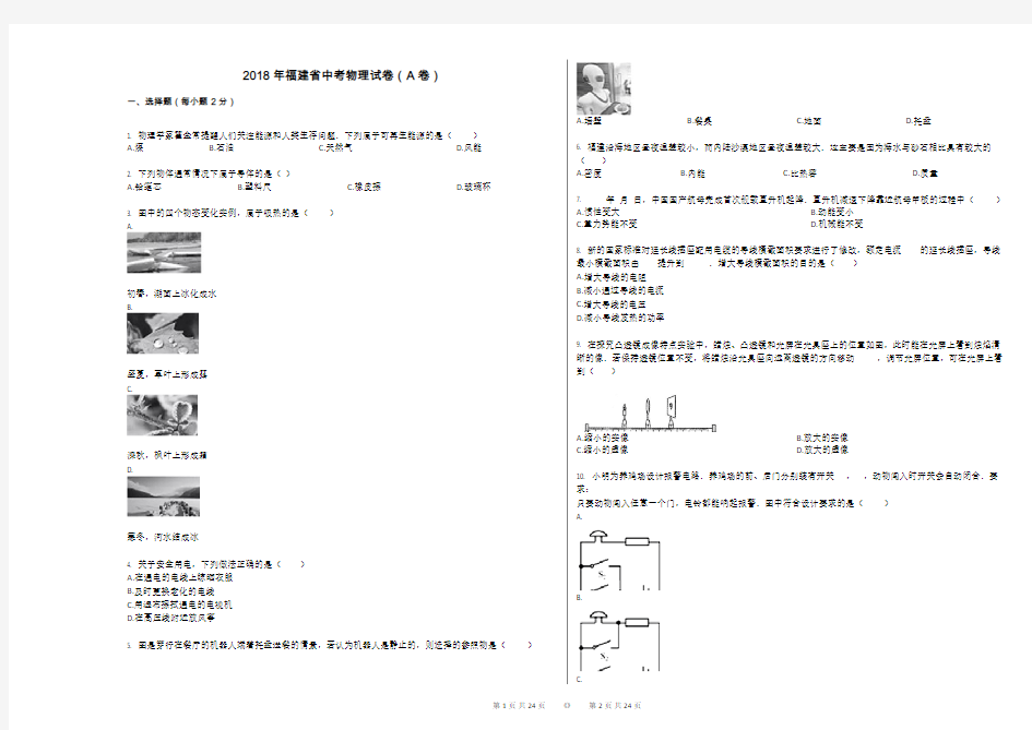 2018年福建省中考物理试卷(A卷)