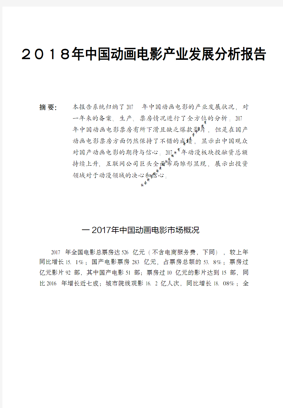 2018年中国动画电影产业发展分析报告