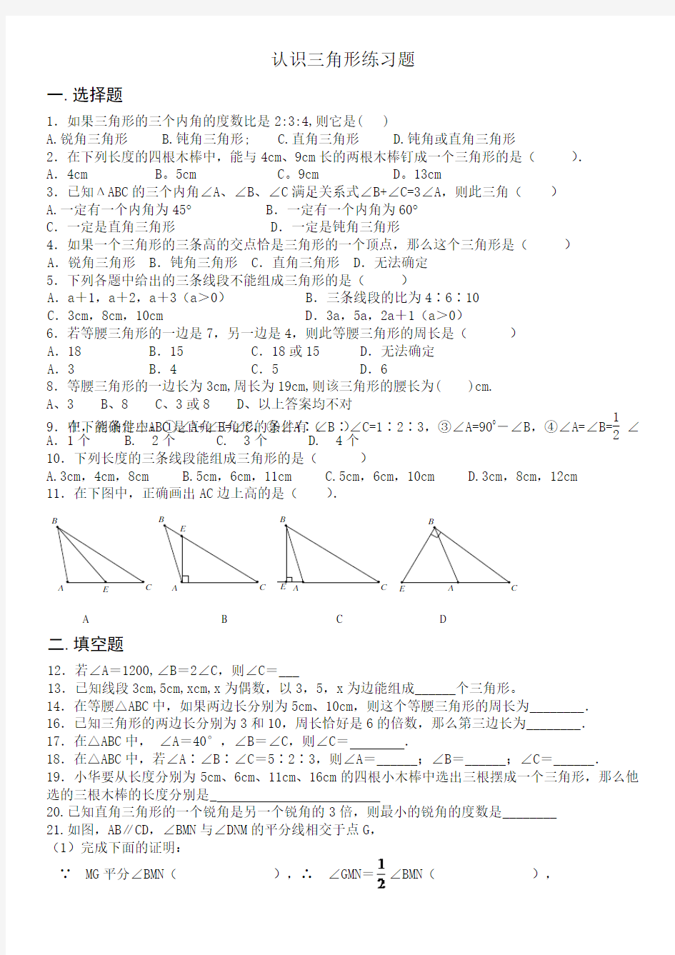 (完整版)认识三角形练习题(好)