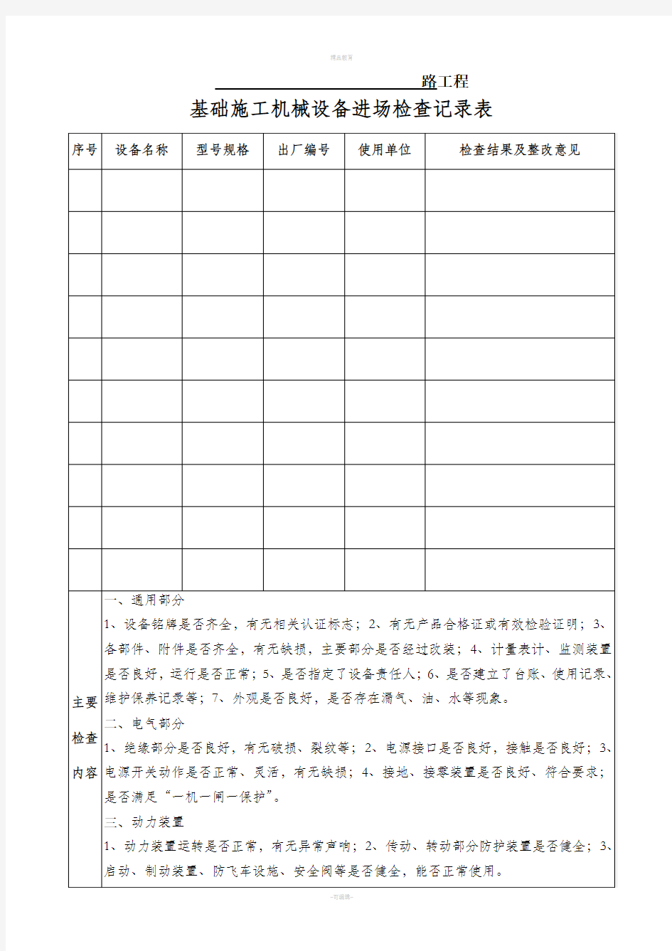 基础施工机械设备检查表